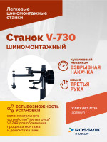 Станок шиномонтажный ROSSVIK V-730 2sp, автомат, до 30", 380В, взрыв. накачка. Цвет серый RAL7016