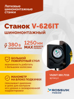 Станок шиномонтажный ROSSVIK V-626IT 2sp, автомат, до 26", 380В, взрыв. накачка. Цвет серый RAL7016