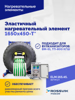 Эластичный нагревательный элемент 1650х450-Т*