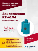 Пневмозаклепочник RT-4104, 3/16", 4500уд/мин