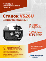 Станок шиномонтажный ROSSVIK V-526U, п/автомат, до 26", 380В с третьей рукой. Цвет серый RA7016