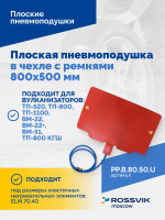 Плоская пневмоподушка в чехле с ремнями 800х500 мм