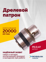 Дрелевой патрон (АТ 4039 В-1, АТ 4039В-2)