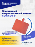 Эластичный нагревательный элемент 600х600-Т*