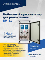 Мобильный вулканизатор для ремонта шин ВМ-51