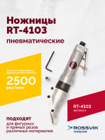 Пневмоножницы RT-4103