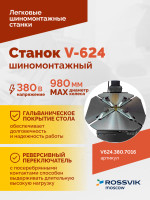 Станок шиномонтажный ROSSVIK V-624 2sp, автомат, до 24", 380В. Цвет серый RAL7016