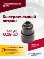 Быстросъемный патрон (АТ 7070 В-1, АТ 7070 В- 2)