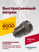Быстросъемный патрон (АТ 7070 В-1, АТ 7070 В- 2)