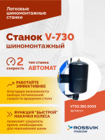Станок шиномонтажный ROSSVIK V-730 2sp, автомат, до 30", 380В, взрыв. накачка. Цвет синий RAL5005