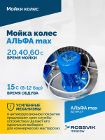 Мойка колес АЛЬФА max