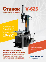 Станок шиномонтажный ROSSVIK V-626 2sp, автомат, до 26", 380В. Цвет серый RAL7016