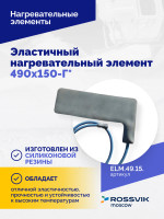 Эластичный нагревательный элемент 490х150-Г*