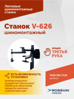 Станок шиномонтажный ROSSVIK V-626 2sp, автомат, до 26", 380В. Цвет серый RAL7016