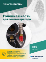 Головная часть для пеногенератора ROSSVIK