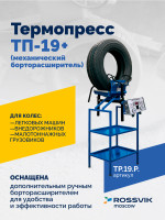 Термопресс ТП-19 + (механический борторасширитель)