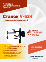 Станок шиномонтажный ROSSVIK V-624 2sp, автомат, до 24", 380В. Цвет серый RAL7016