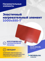 Эластичный нагревательный элемент 1000х550-Т*