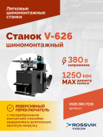Станок шиномонтажный ROSSVIK V-626 2sp, автомат, до 26", 380В. Цвет серый RAL7016
