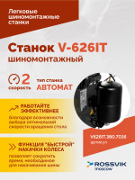 Станок шиномонтажный ROSSVIK V-626IT 2sp, автомат, до 26", 380В, взрыв. накачка. Цвет серый RAL7016