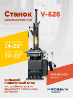 Станок шиномонтажный ROSSVIK V-526 2sp, п/автомат, до 26", 380В. Цвет серый RAL7016