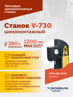 Станок шиномонтажный ROSSVIK V-730 2sp, автомат, до 30", 380В, взрыв. накачка. Цвет синий RAL5005