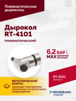 Пневмодырокол RT-4101