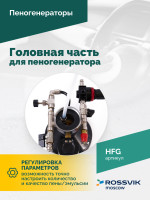 Головная часть для пеногенератора ROSSVIK